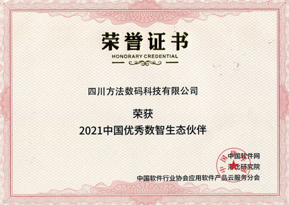 2021中國優(yōu)秀數智生態(tài)伙伴